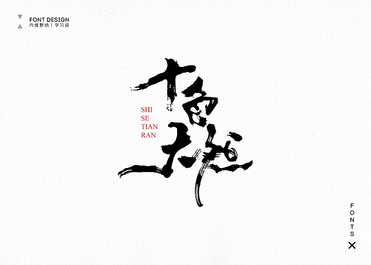 【肖维野纳】字习设·8月商业毛笔字书法字体设计丨渔人