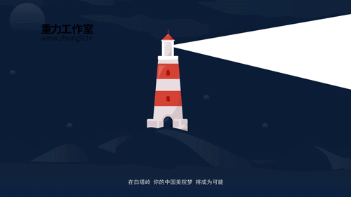 白塔岭x重力工作室(图ZNzExMzI2NjQ=) - Motion Graphic - 站酷设计师天宗文化创意原创素材 - 站酷ZCOOL