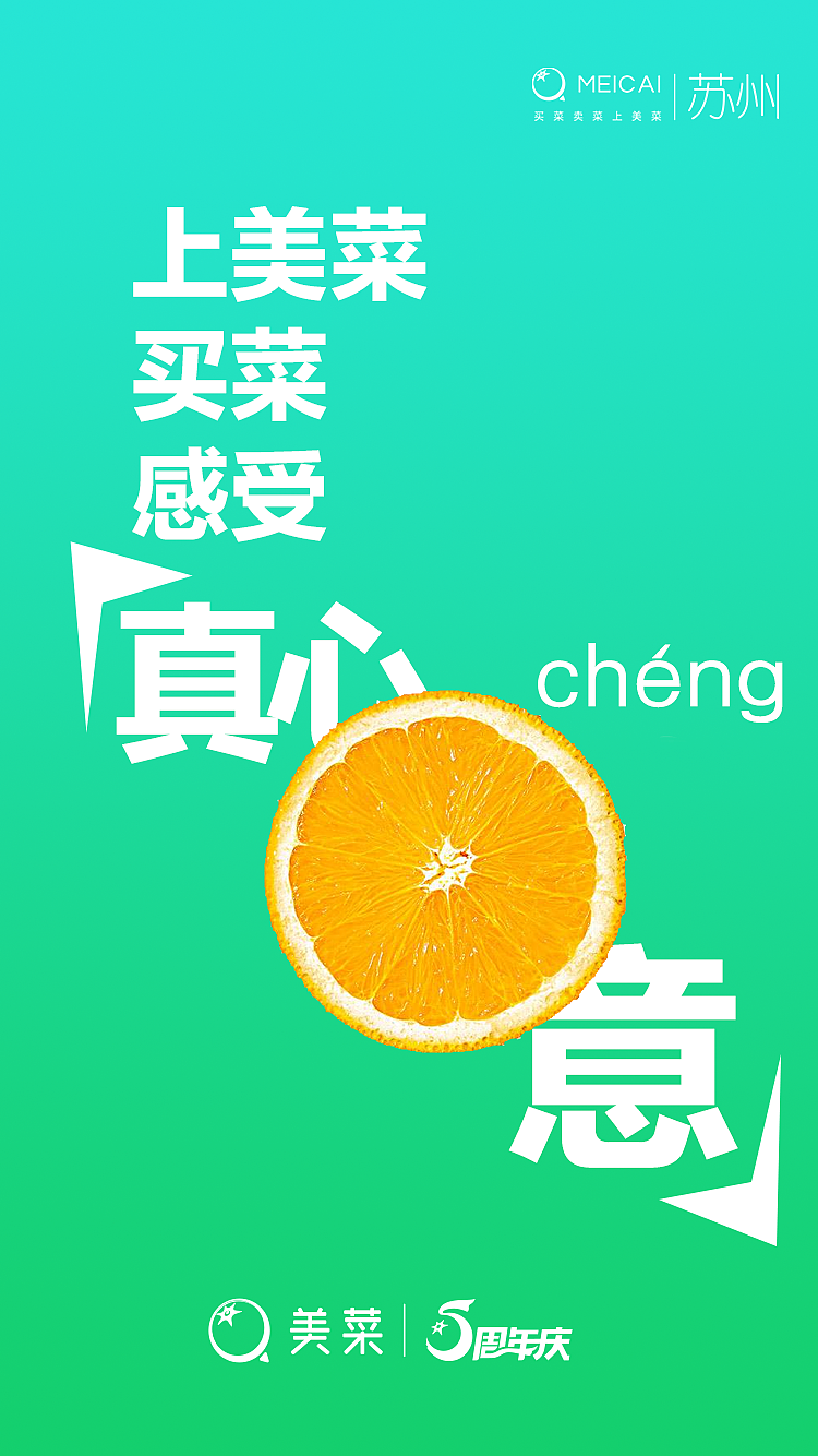 美菜五周年宣传海报