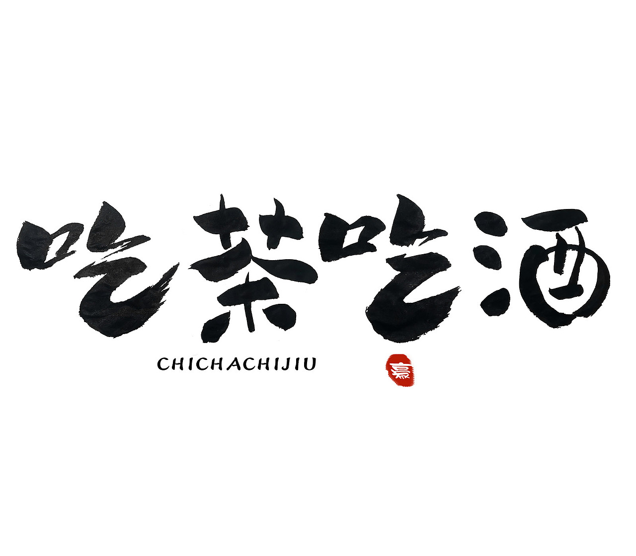 字体（图ZMTg2MjUxNDg0） - 字体/字形 - 站酷设计师文治豪原创素材 - 站酷ZCOOL