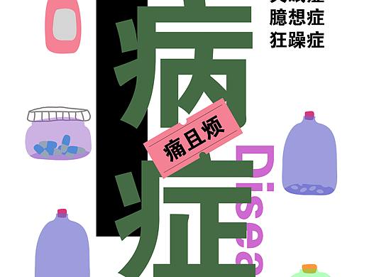 病症（个人主页-ZNDI0MDM2NTY=） - 创作习作 - 站酷设计师蘑菇炒肉原创素材 - 站酷ZCOOL