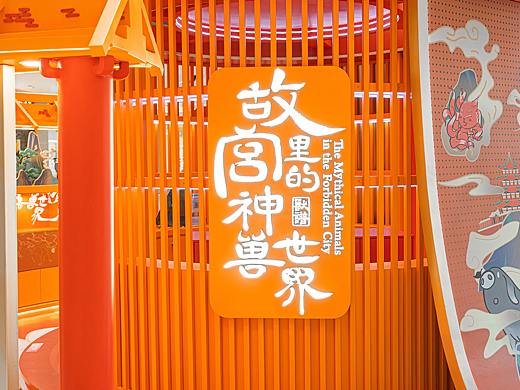 深圳海上世界《故宫里的神兽世界》主题场景全国首站