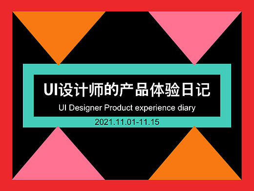 产品体验日记（11.01-11.15）