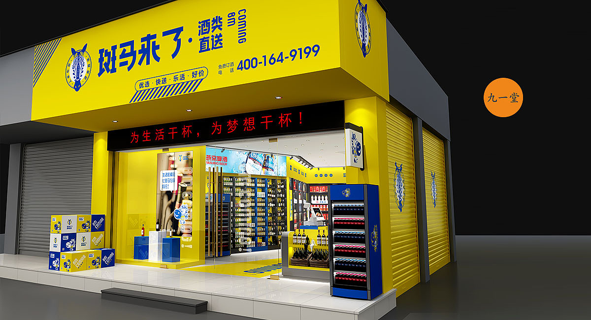 斑马来了_烟酒专卖店SI设计_店面设计（图ZMjE3Mzk3MjMy） - 品牌 - 站酷设计师SI设计原创素材 - 站酷ZCOOL