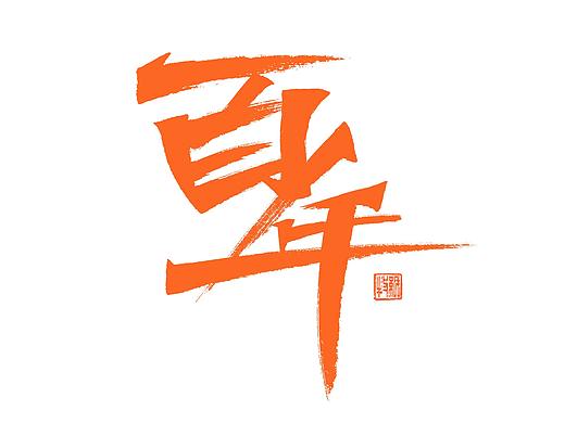 百年