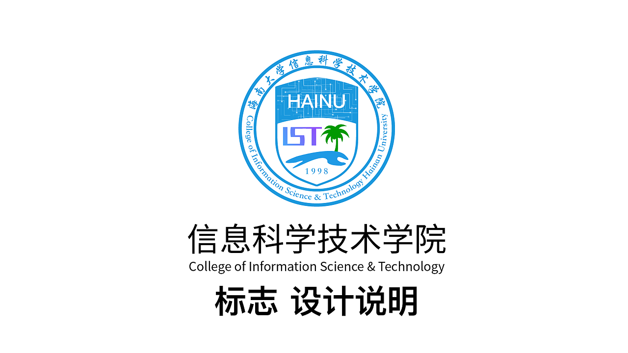 海南大学信息科学技术学院院徽设计方案(参赛)|平面|logo|阿哲azze