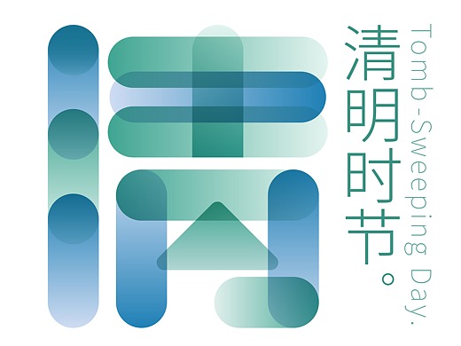 清明节字体海报