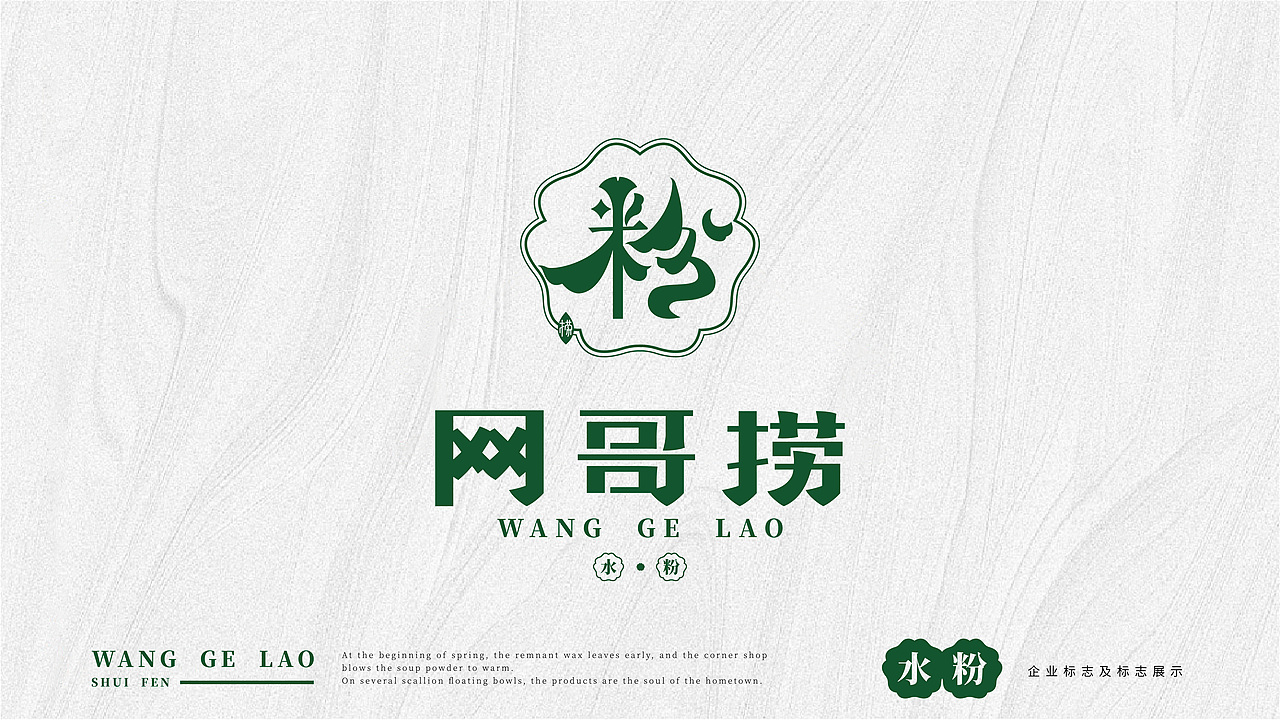 餐饮品牌 | 网哥捞水粉（图ZMjkwMDUwMDYw） - 品牌 - 站酷设计师鱼家木鱼原创素材 - 站酷ZCOOL