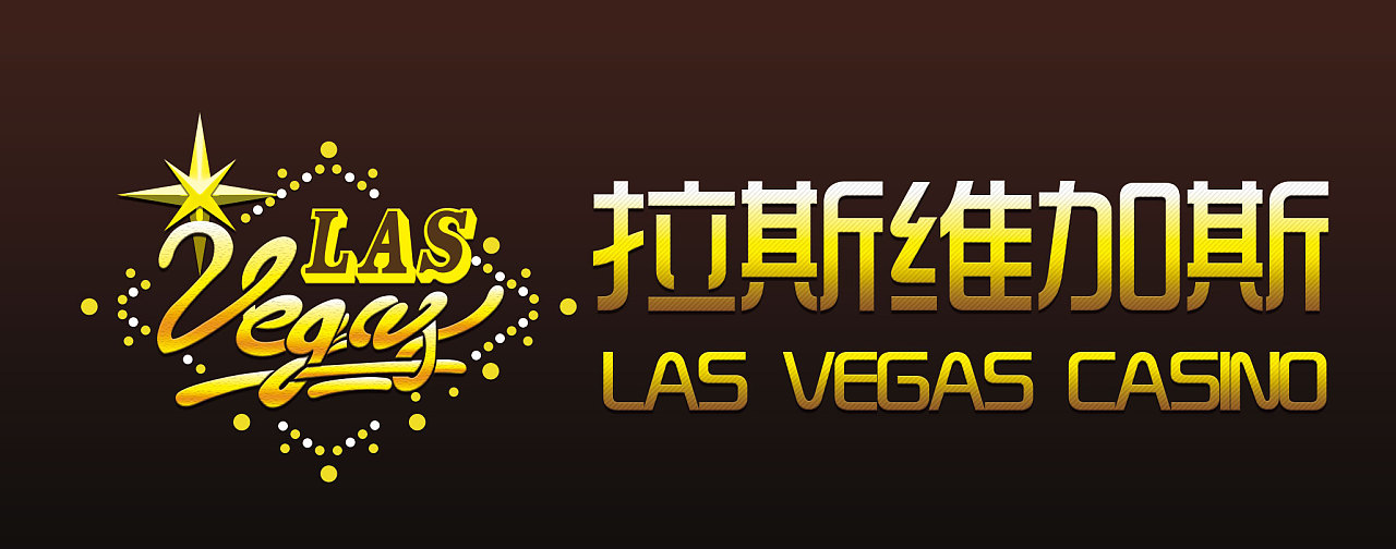 拉斯维加斯logo|平面|标志|cccc柚子 - 原创作品 - 站酷 (zcool)