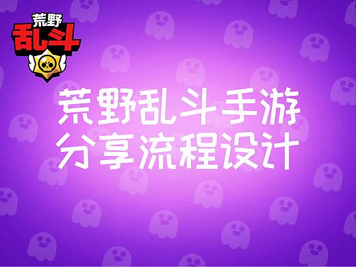 游戏交互设计-荒野乱斗手游分享流程设计