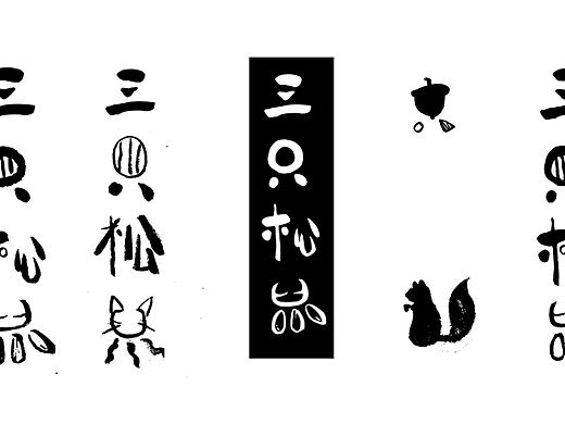 三只松鼠包装设计