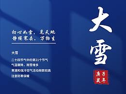 大雪节气海报