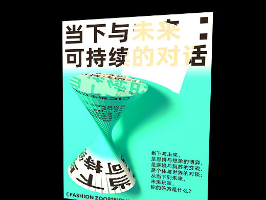 展览视觉设计整理 | “当下与未来：可持续的对话”