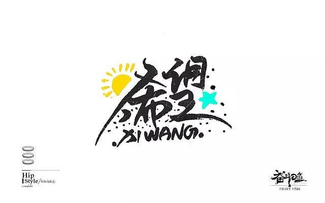 字体帮20161017期上榜作品