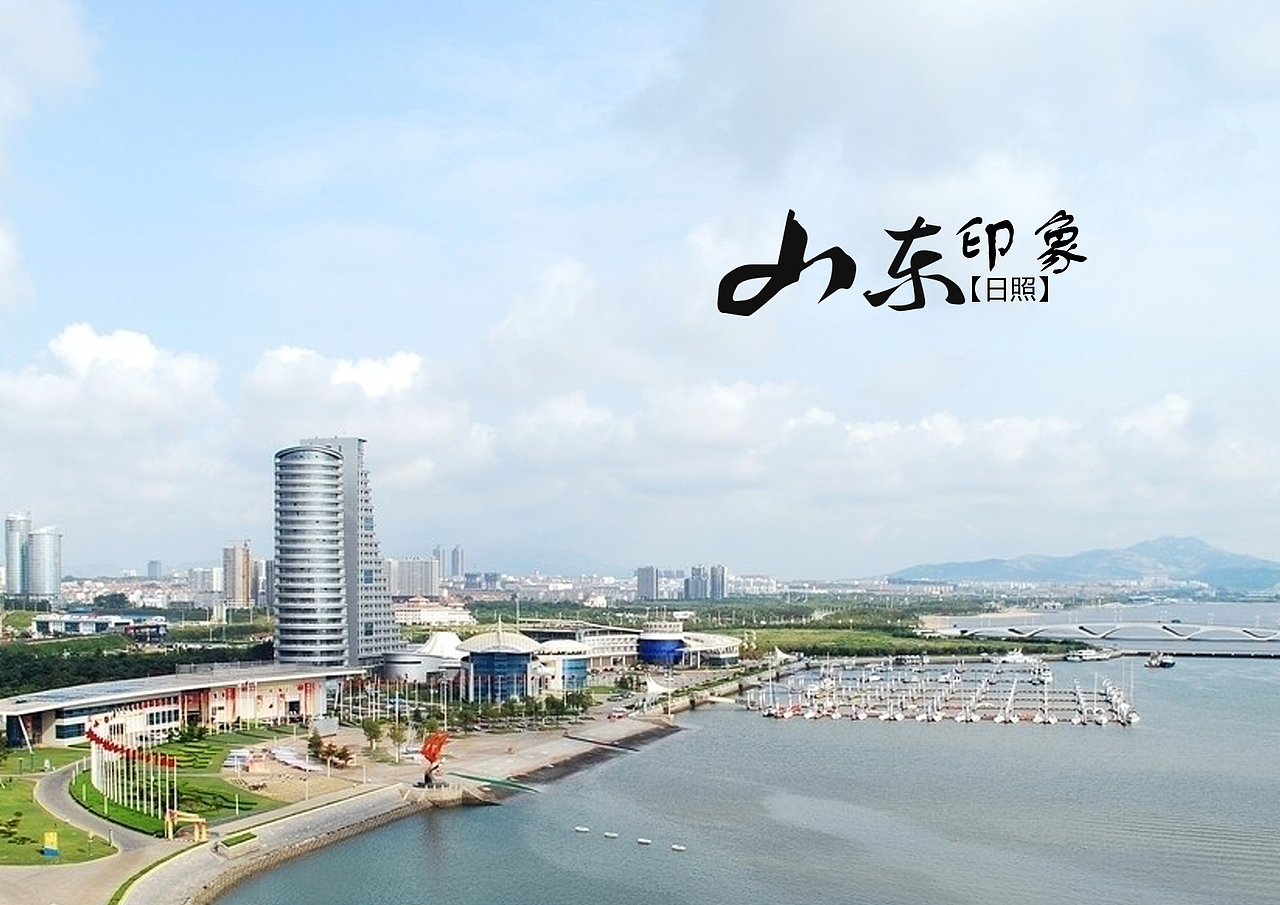 山东日照景点（图ZODI1NDU2NjA=） - 书籍/画册 - 站酷设计师浅墨幺幺原创素材 - 站酷ZCOOL
