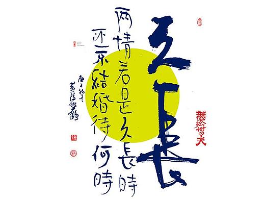 {白墨研字} 黄陵野鹤-网络潮语系列