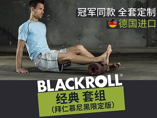 blackroll拜仁套组详情（个人主页-ZNTE1NTMwMTY=） - 其他平面 - 站酷设计师追夢之旅原创素材 - 站酷ZCOOL
