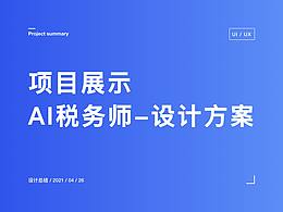 AI TAX （21年）
