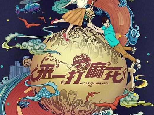 网络大电影《来一打麻花》