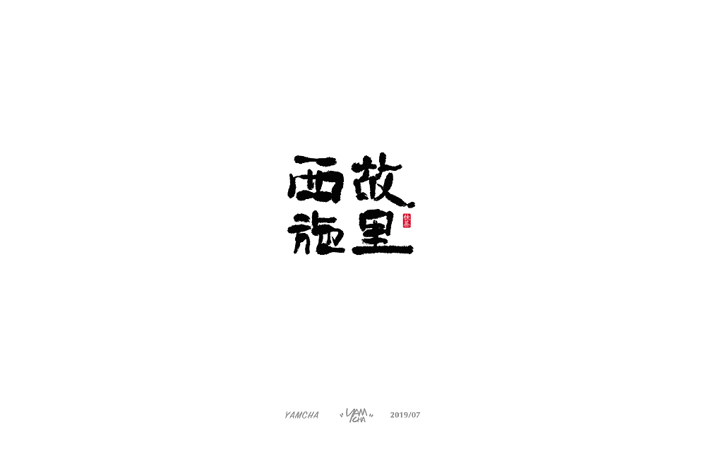 【写字】7月份的手写字练习（图ZMTY3OTY2ODU2） - 字体/字形 - 站酷设计师饮茶Yamcha原创素材 - 站酷ZCOOL