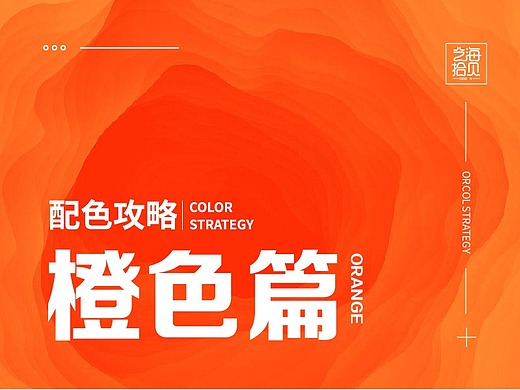 配色攻略-橙色篇