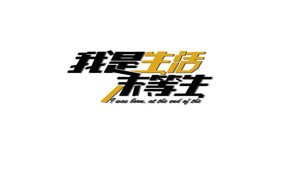 我是生活末等生！无论将来会遇到谁，生活都是先从遇到自己开始的。哪怕这个你不让你那么满意！