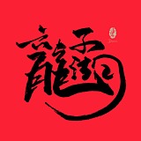 小弟他大哥的头像