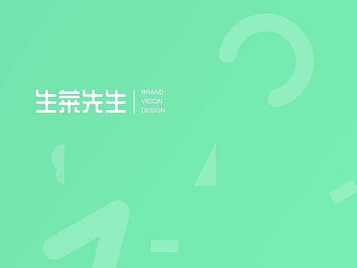 “生菜先生”品牌系统设计