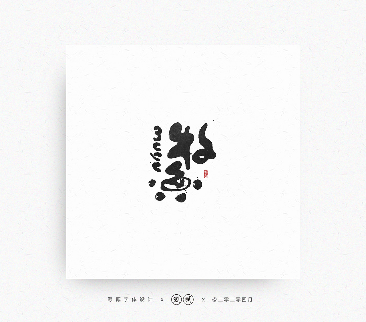 五月字体设计 合集（图ZMjEwMTUwOTM2） - 字体/字形 - 站酷设计师源贰原创素材 - 站酷ZCOOL