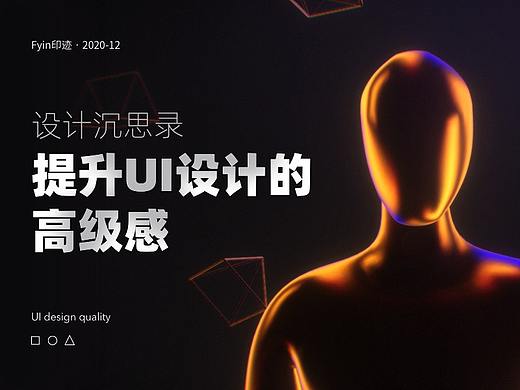 如何提升UI设计的高级感