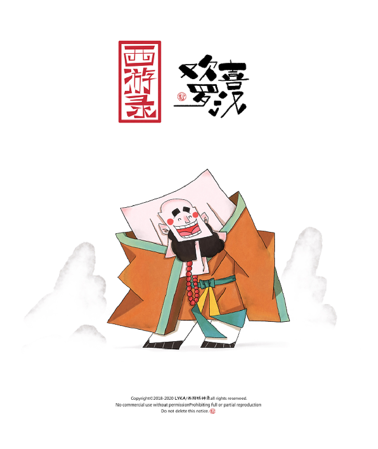 欢喜罗汉