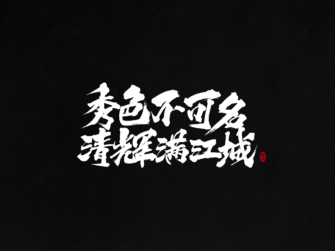 龚帆书事 | 我们都爱古诗词（图ZMTAzMjk3MTI4） - 字体/字形 - 站酷设计师龚帆原创素材 - 站酷ZCOOL