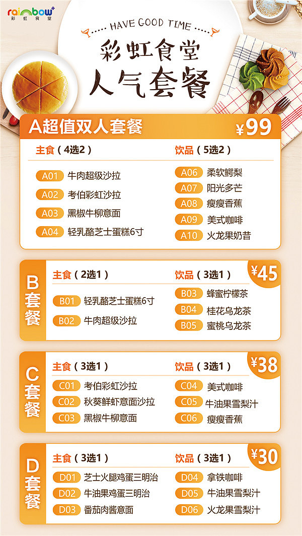 彩虹食堂外卖套餐宣传单