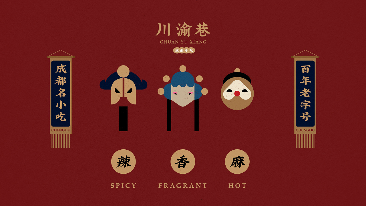 川渝巷 | 川菜餐饮品牌