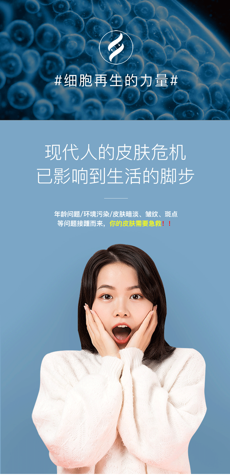 面部干细胞 详情页 推广海报