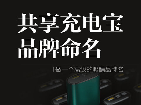 充电品牌取名|点击就看共享充电宝好名！
