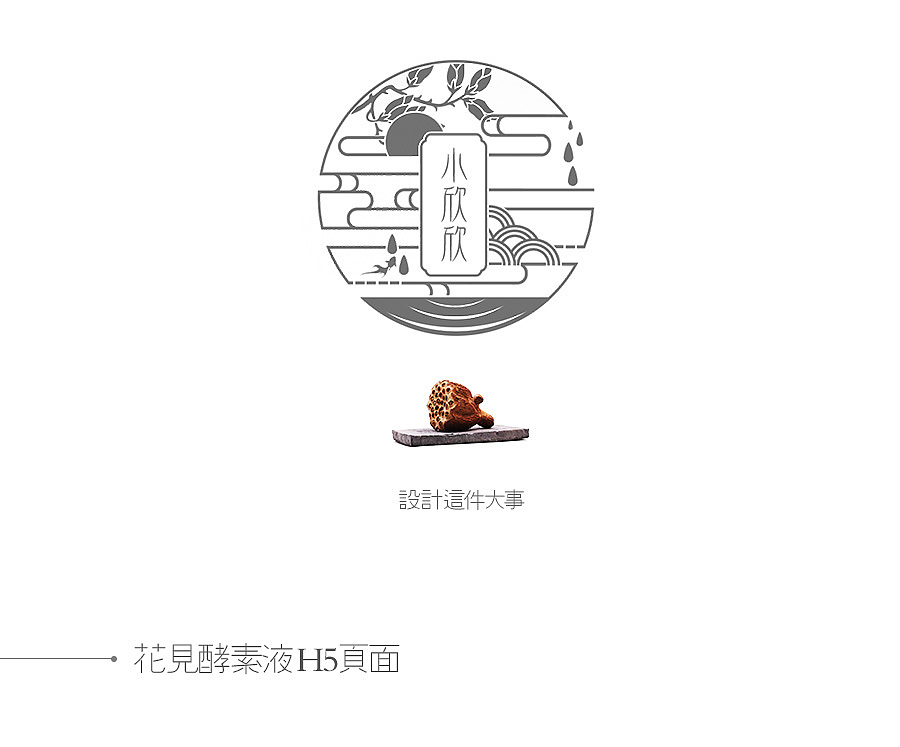 H5頁面設(shè)計 手機(jī)移動端無線微信推廣專輯設(shè)計 花見酵素液（圖ZNDQ3MjY0MTI=） - 移動端網(wǎng)頁 - 站酷設(shè)計師小欣欣_Vicky原創(chuàng)素材 - 站酷ZCOOL