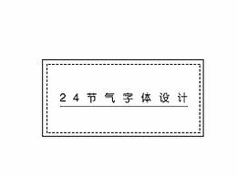 24節(jié)氣字體設(shè)計(jì)