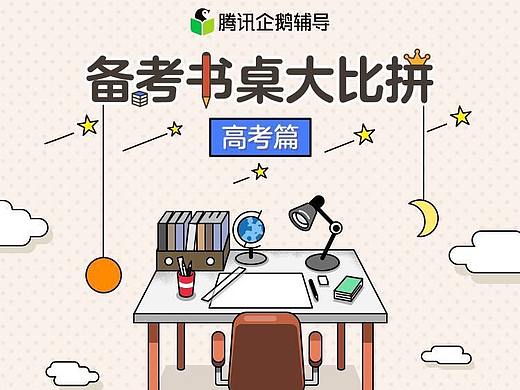 高考运营活动“我的备考书桌”