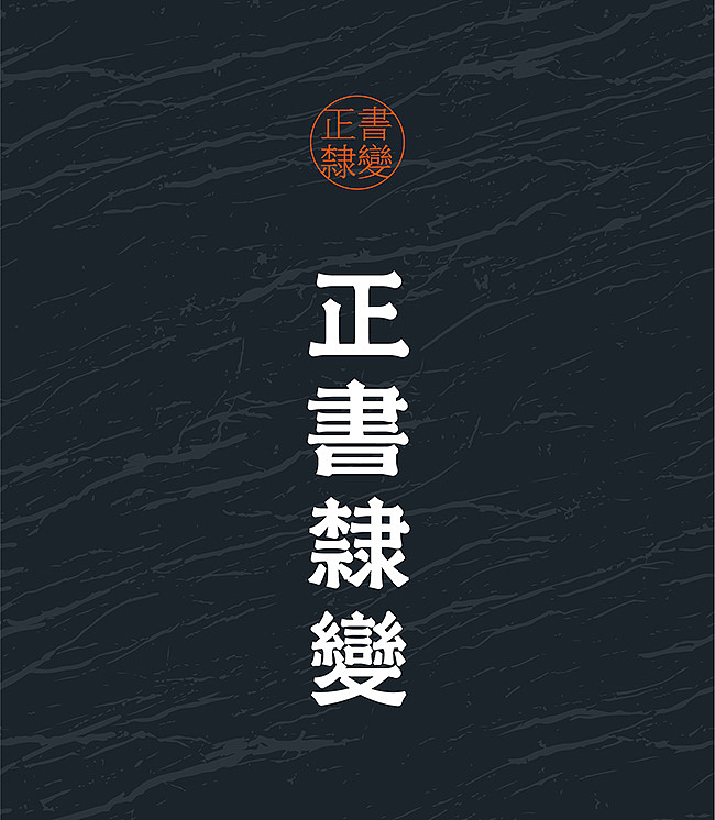 正书隶变（图ZMTY3NjAzNjEy） - 字体/字形 - 站酷设计师席江龙原创素材 - 站酷ZCOOL