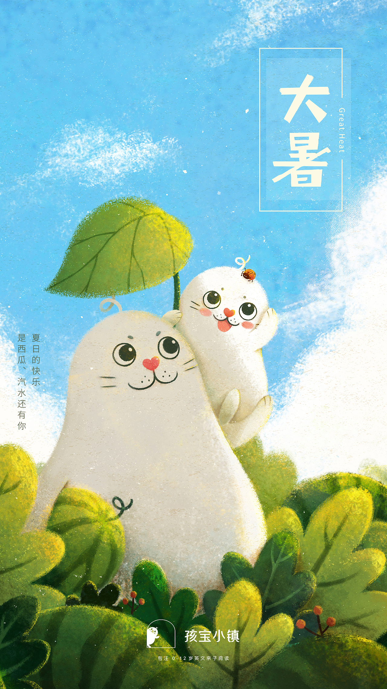 孩宝小镇 Sammy 24节气插画海报