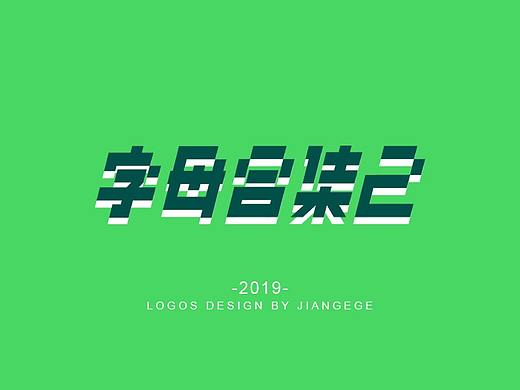 字母logo合集-2