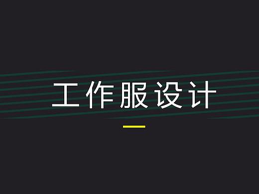 工作服设计