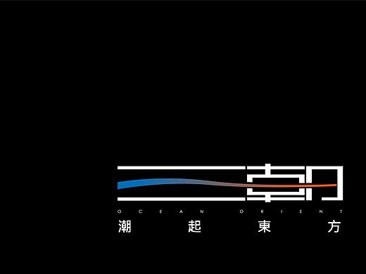 潮起东方