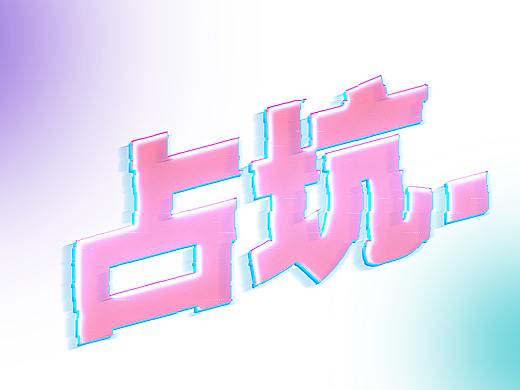 先占个坑
