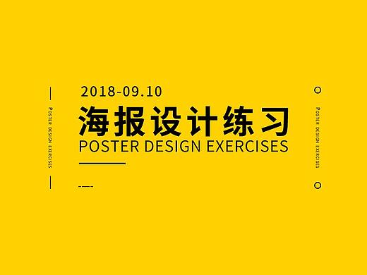 海报设计练习（个人主页-ZMzE2NTI3NTY=） - 海报 - 站酷设计师过去只是过去原创素材 - 站酷ZCOOL