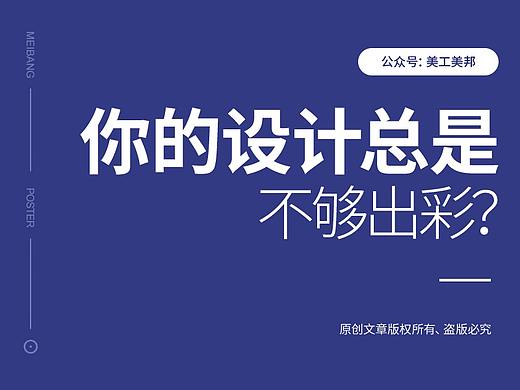 为什么你的设计总是不够出彩？