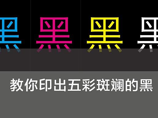 教你印出五彩斑斓的黑