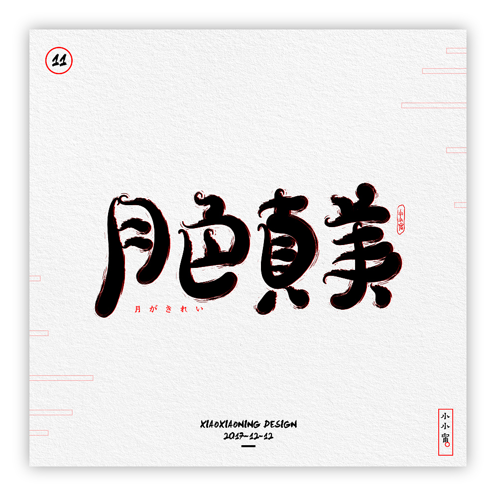 NING-日漫手书（图ZOTk2NzQ0NjA=） - 字体/字形 - 站酷设计师小小甯原创素材 - 站酷ZCOOL