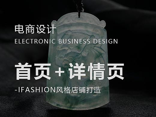 ifashion店铺风格打造-首页详情页